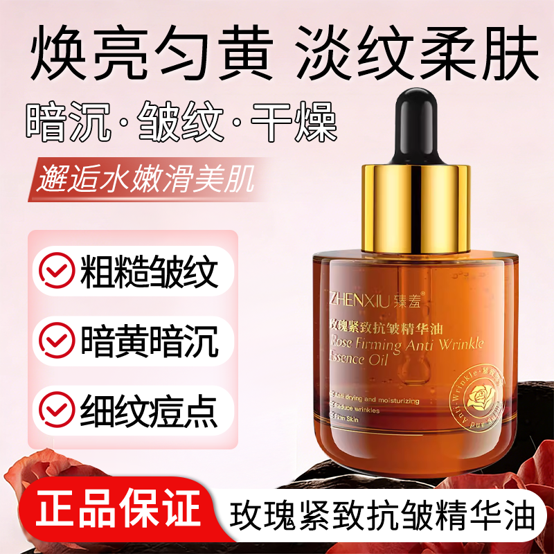 玫瑰紧抗皱精华油淡纹紧致保湿补水抗皱嫩肤面部精华优品