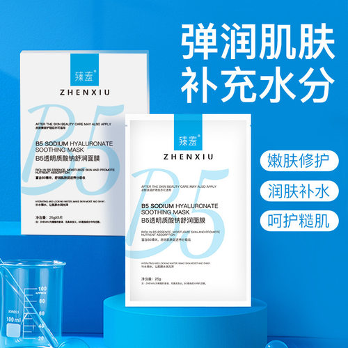 B5透明质酸钠舒润面膜5片/盒