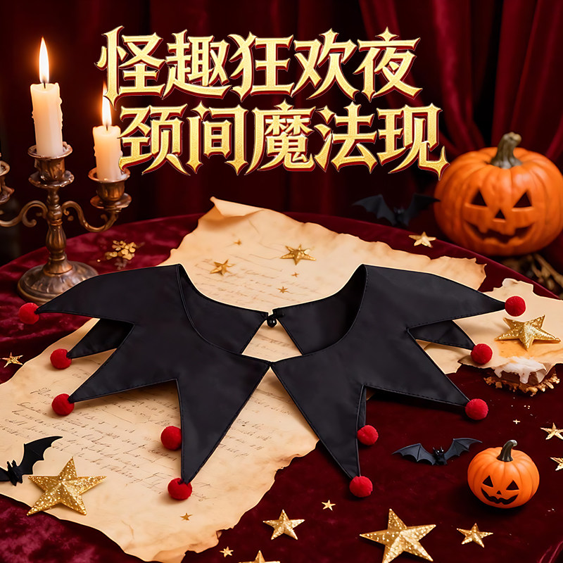 万圣节暗黑系小丑领假领