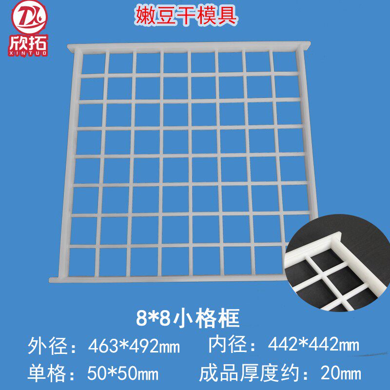 豆干模具做厚豆干水豆腐格子塑料豆干网格模具公干豆干列子模具