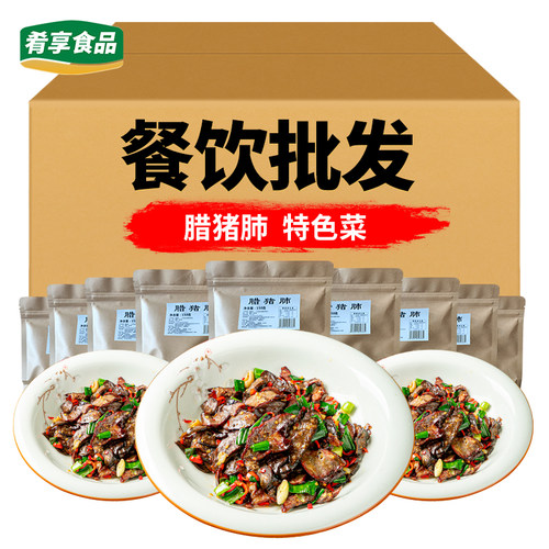 山柴房腊猪肺炒菜、蒸菜食材