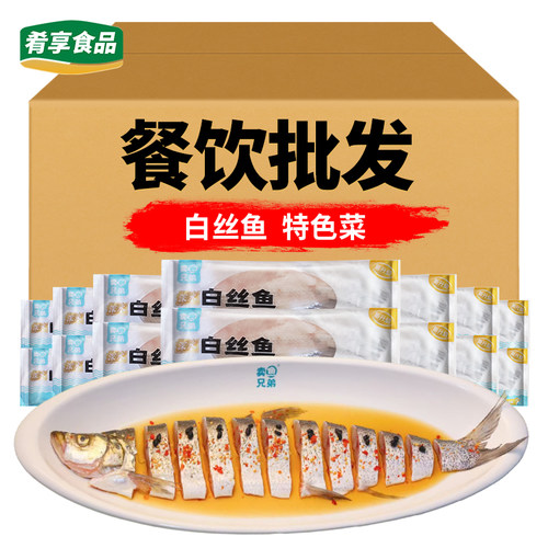 白丝鱼翘嘴鱼半成品食材宴席蒸菜