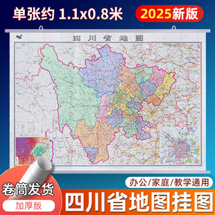 2025新版四川省地图挂图 单张约1.1x0.8米行政交通地图 中国地图和世界地图商务办公会议室装饰挂画贴图 中国地图出版社 3张装