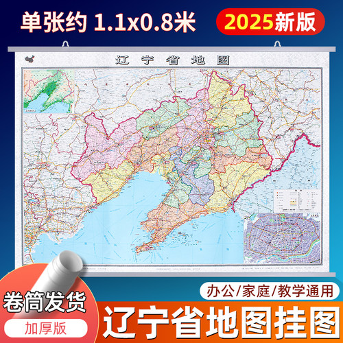 2025版辽宁省挂图单张约1.1x0.8m