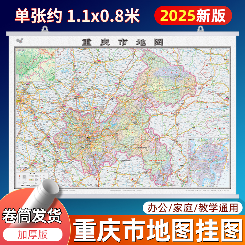 2025版重庆市挂图单张约1.1x0.8m