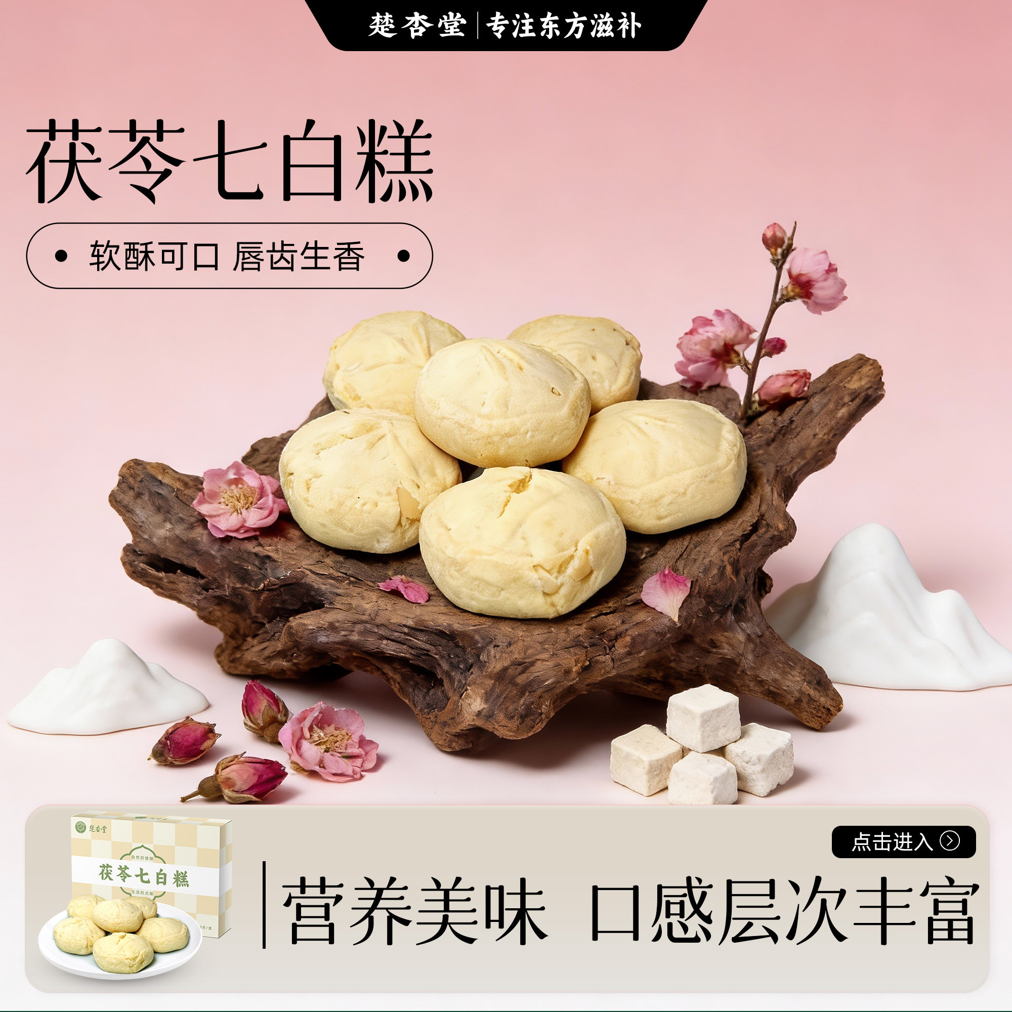 楚杏堂茯苓七白糕中式点心小吃传统糕点茯苓葛根百合古方八珍糕