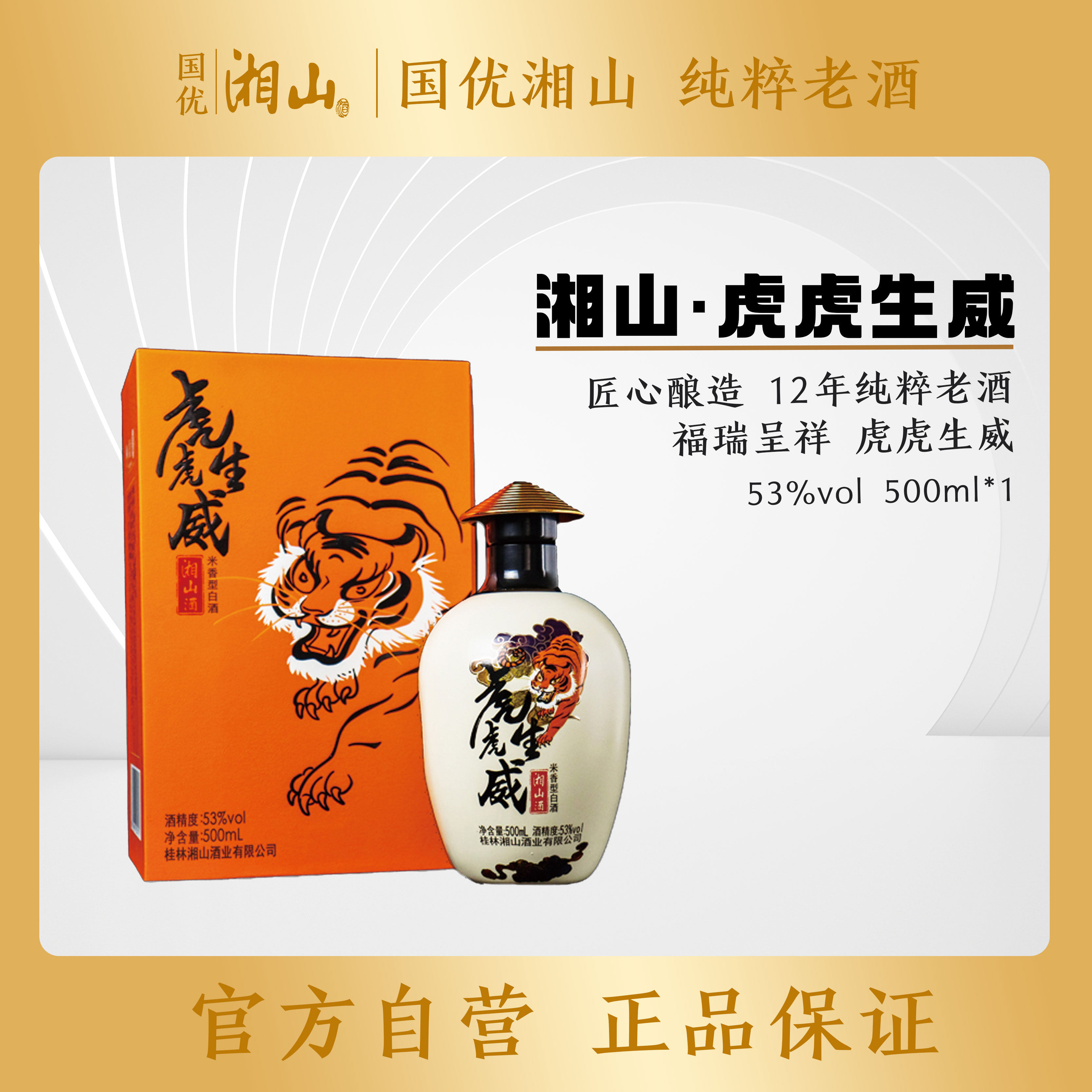 湘山53°虎年生肖纪念酒