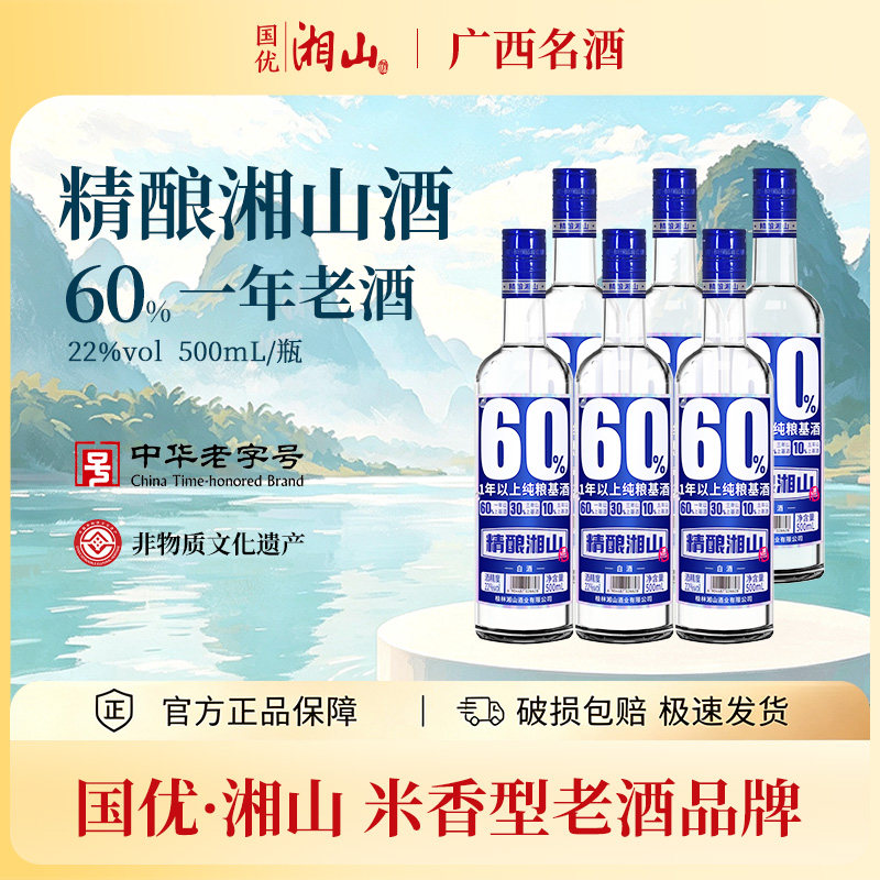 广西酒厂直供 22°精酿湘山酒 整箱6瓶 500ml*6纯粮优级米香老酒