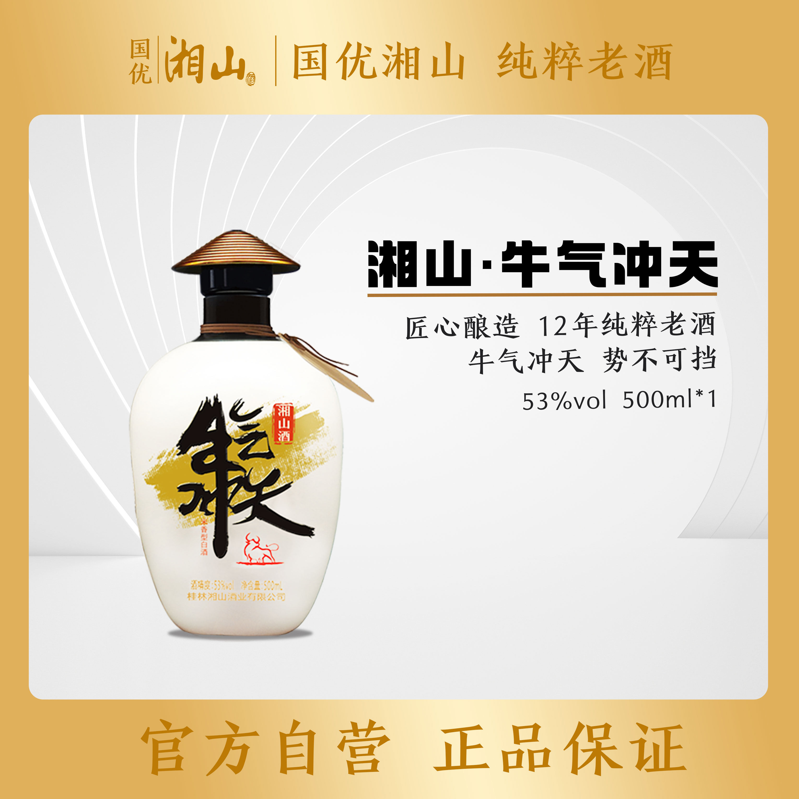 湘山53°牛年生肖纪念酒