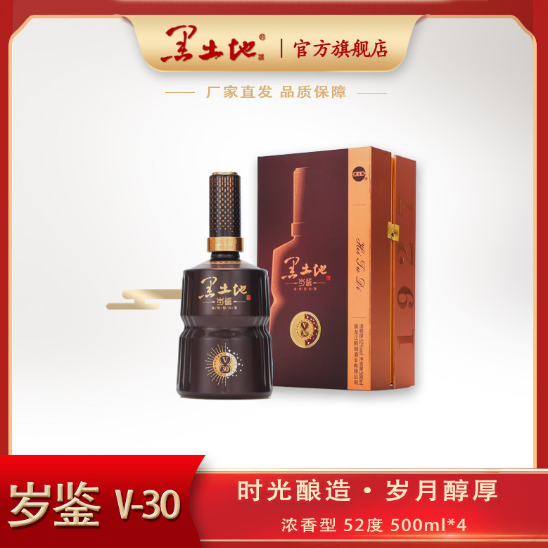 黑土地白酒浓香型高度酒52度500ML×4整箱装高端品质岁鉴V30
