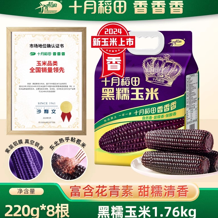 十月稻田黑糯玉米220g*8根东北苞米香甜新鲜真空包装袋铝膜