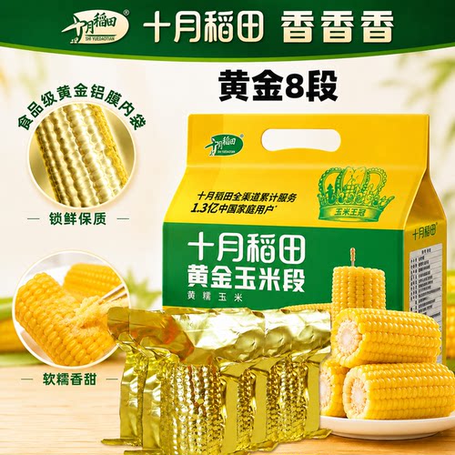 十月稻田黄金玉米段根真空装私焙