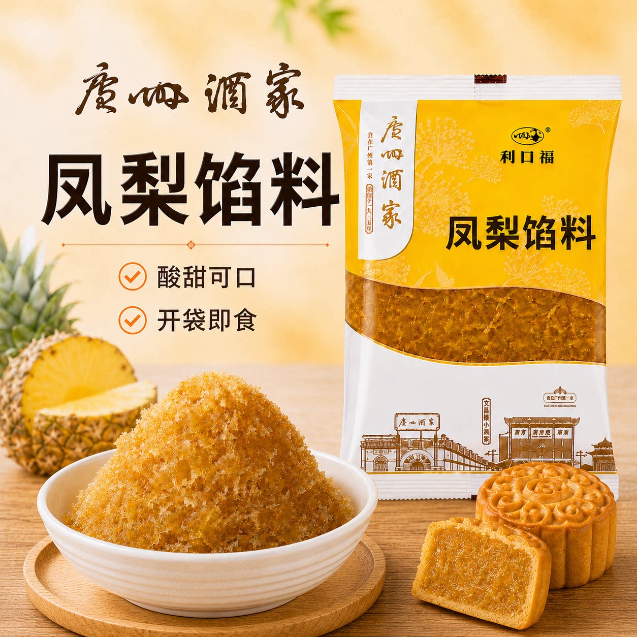凤梨馅料500g凤梨酥冰皮广式月饼馅料烘焙原料