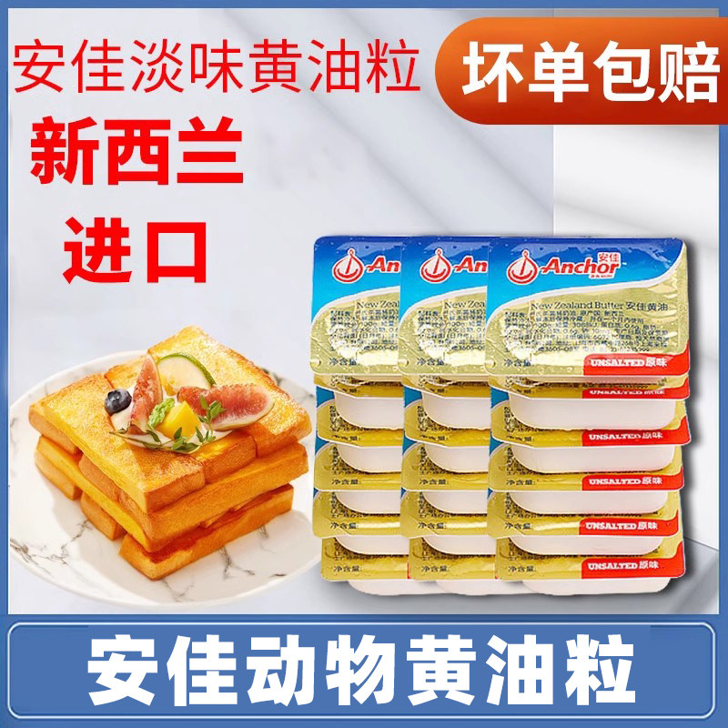 安佳原味动物烘焙黄油奶油家用煎牛排抹面包专用独立小包装非无盐