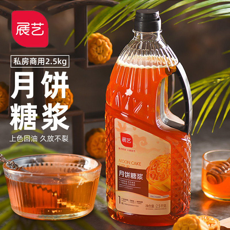 展艺月饼转化糖浆烘焙专用2.5kg