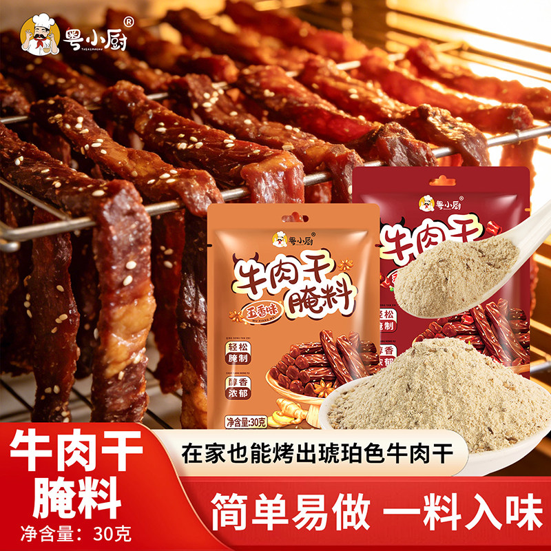粤小厨牛肉干腌制料腌牛肉干专用调料自制香辣五香风干猪肉干腌料