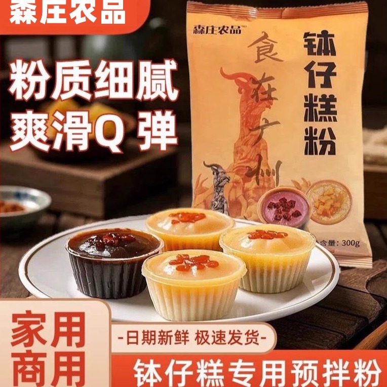 森庄农品广州钵仔糕粉材料摆摊