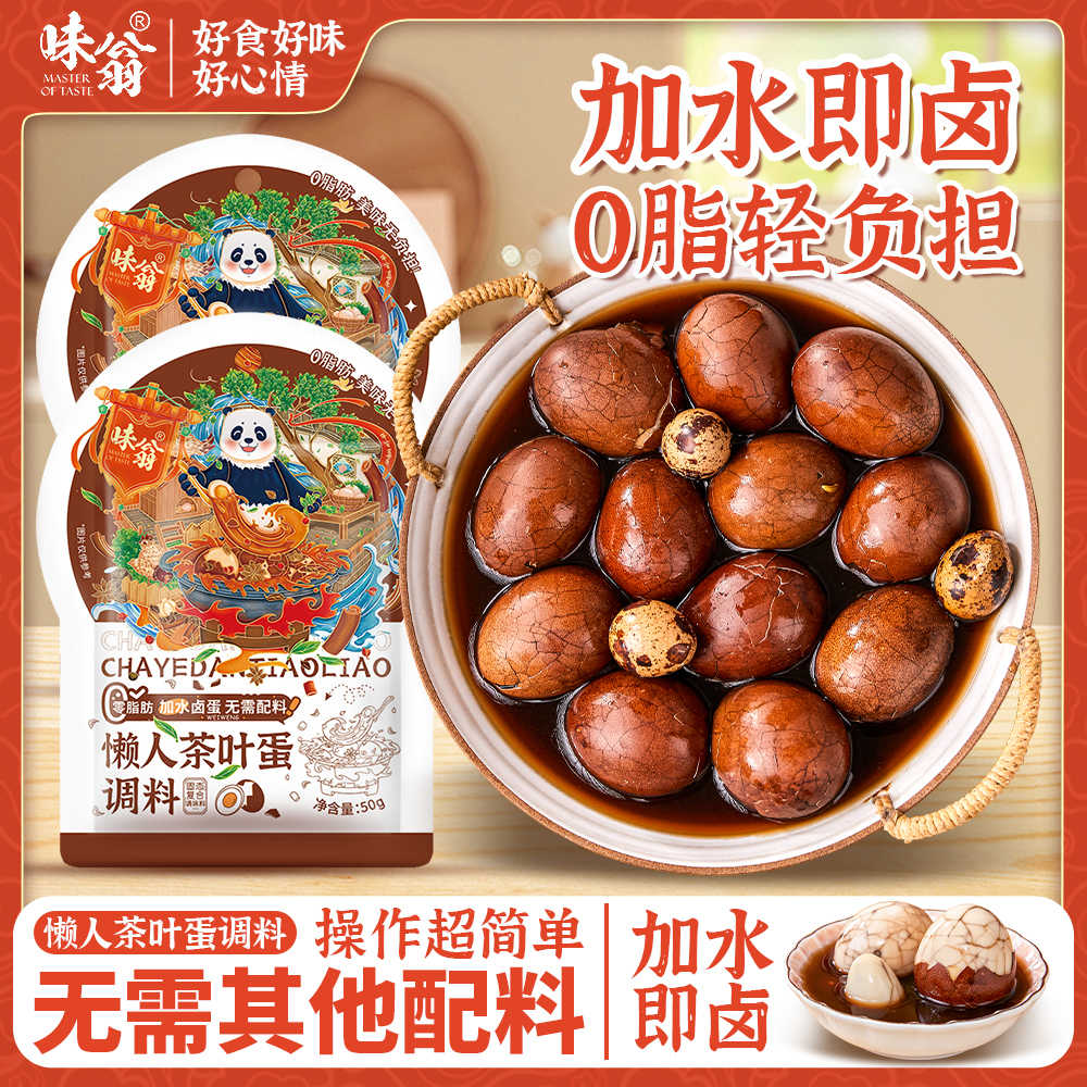 五香卤蛋味翁五香茶叶蛋调料包卤鸡蛋卤肉料包自家卤家用商用家庭