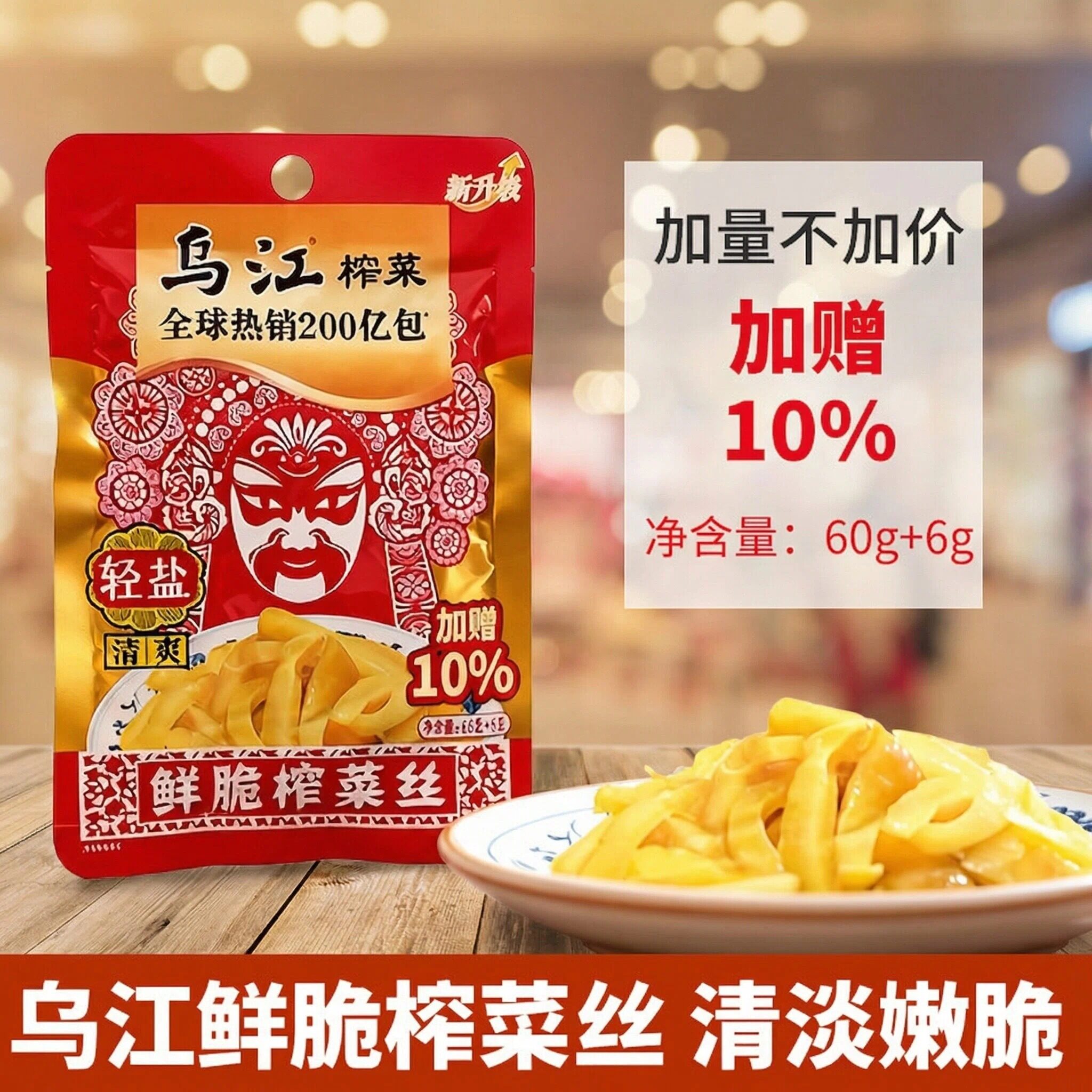 乌江鲜脆榨菜60g+6g下饭菜图片