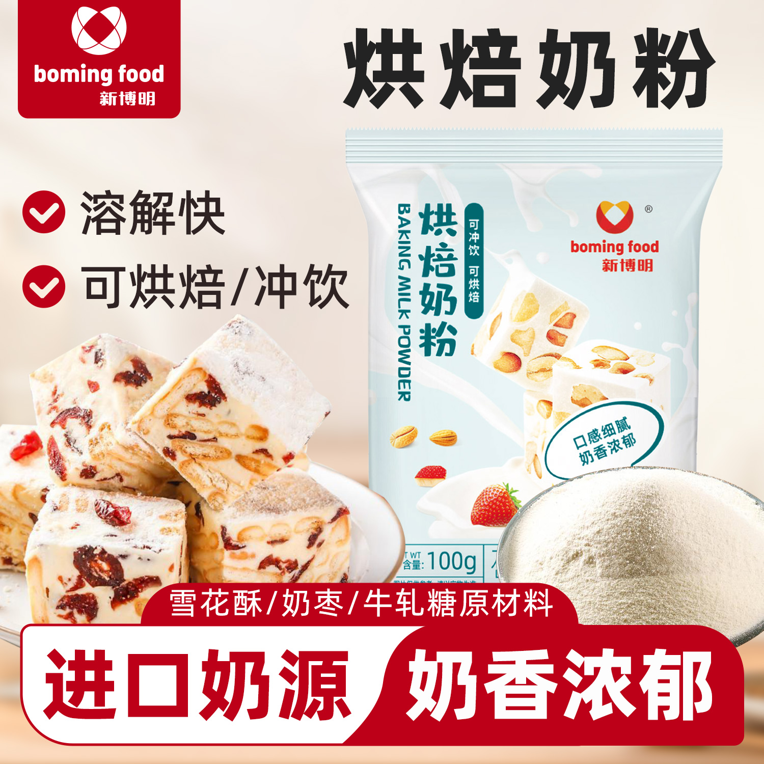 新博明烘焙奶粉100g奶枣