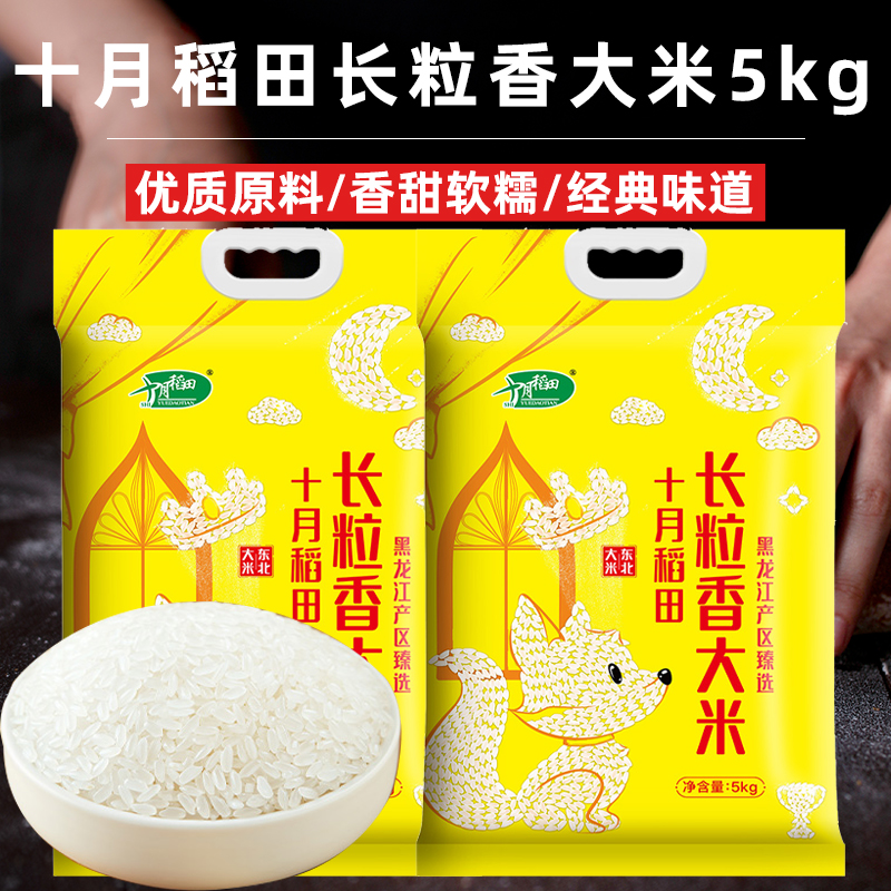 十月稻田东北长粒香大米5kg农家自产香米真空包装粳米粳米蒸饭