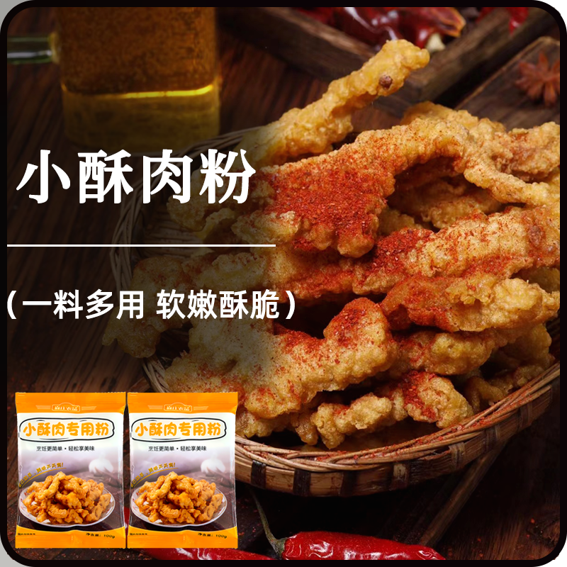 森庄农品小酥肉专用粉炸鸡