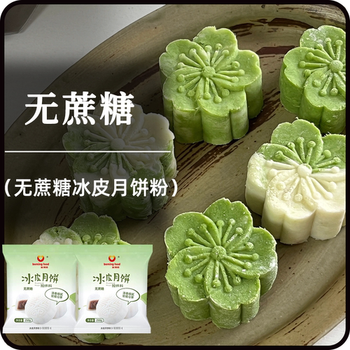新博明无蔗糖冰皮月饼预拌粉