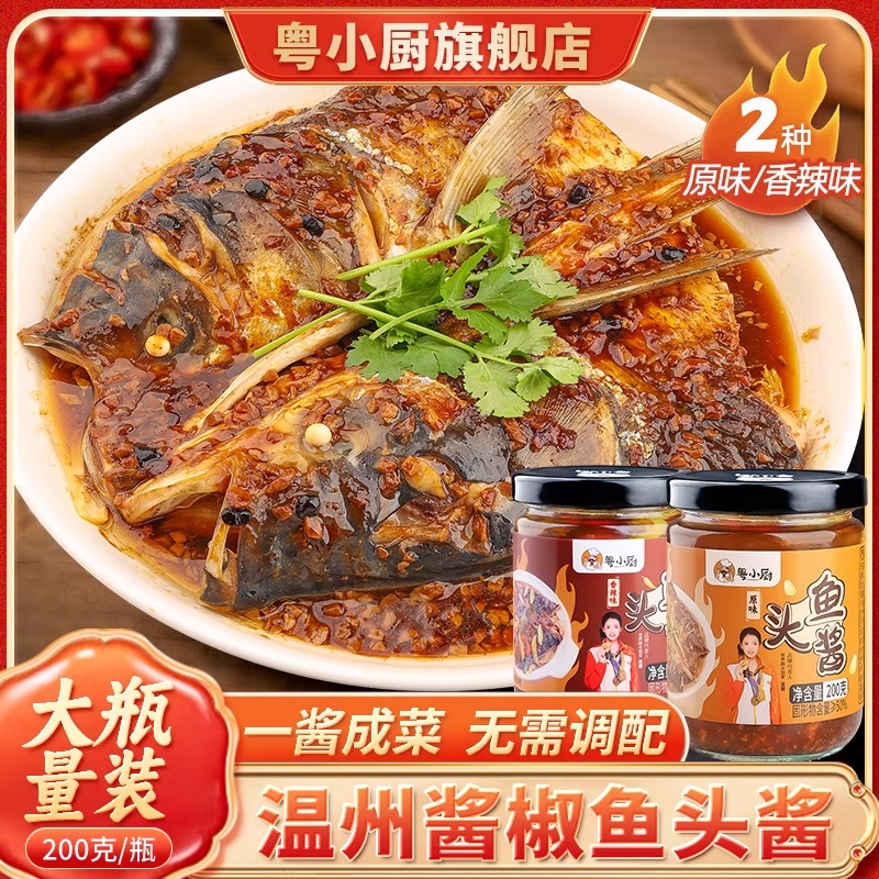 粤小厨招牌鱼头酱料原味香辣酱椒蒸鱼酱剁椒鱼头专用正宗温州风味