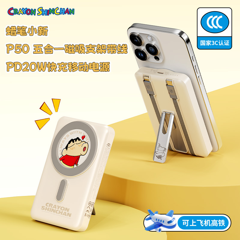 蜡笔小新磁吸移动电源手机支架五合一快充无线充电宝带3C上飞机