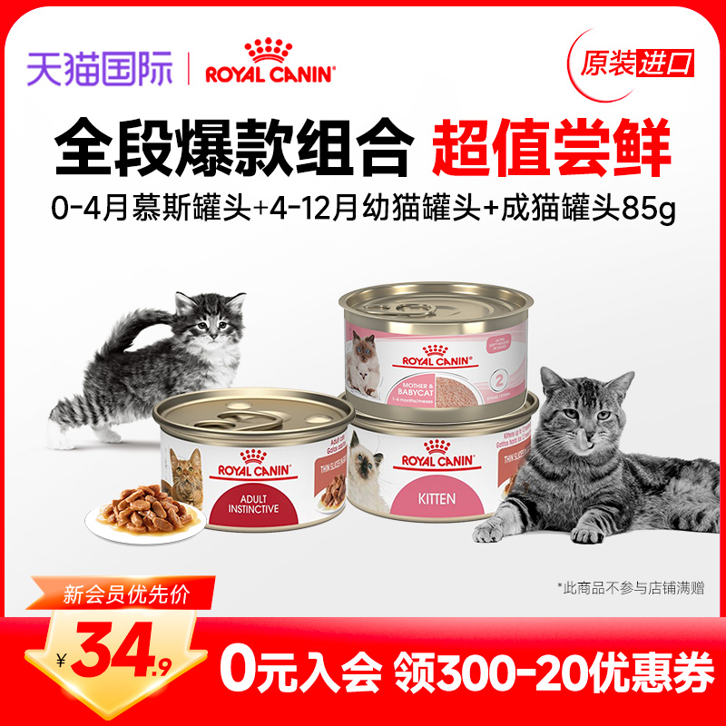 【会员专享34.9】皇家乳猫幼猫慕斯成猫猫粮通用湿粮主食罐头85g