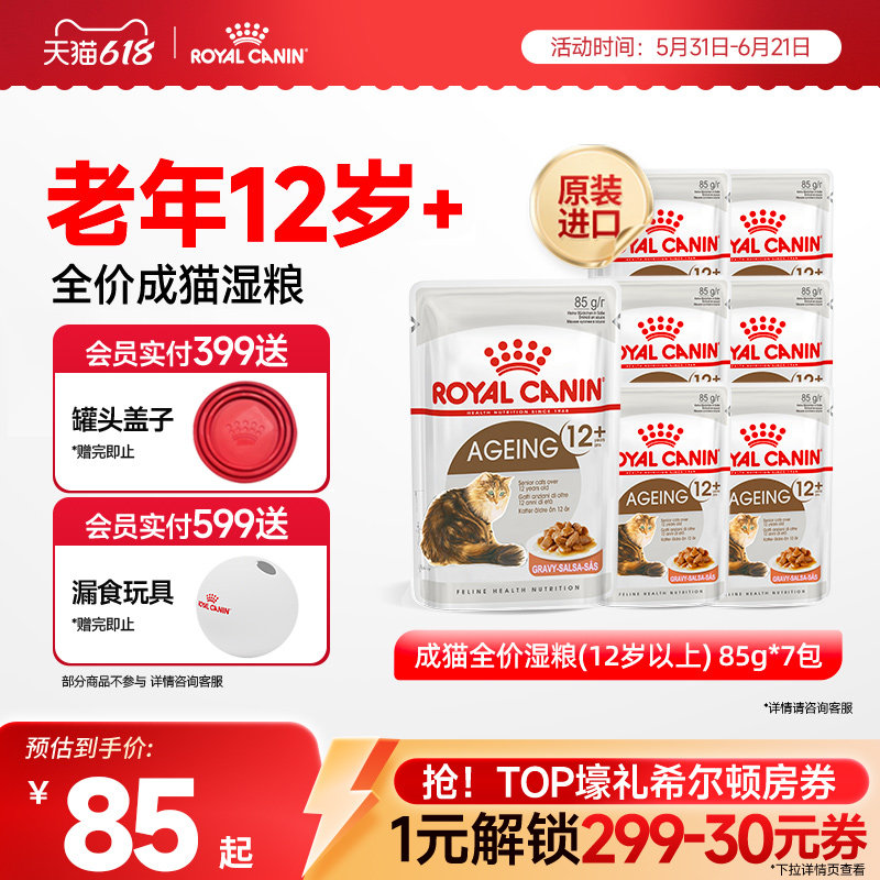 【抢！618爆款直降】皇家成猫全价湿粮原装进口主食罐85gx7包