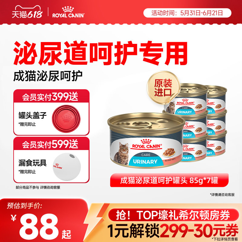 【抢！618爆款直降】皇家成猫泌尿道呵护原装进口主食罐7*85g