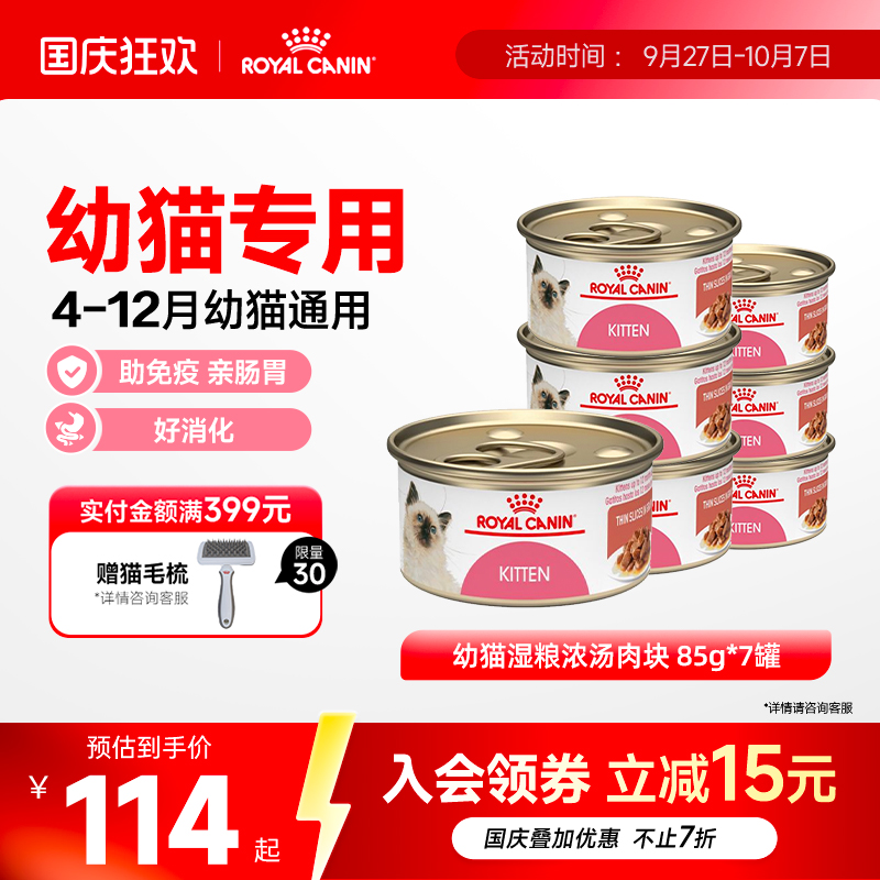 皇家猫罐头幼猫湿粮营养浓汤肉块原装进口主食罐全价猫粮85gx7罐