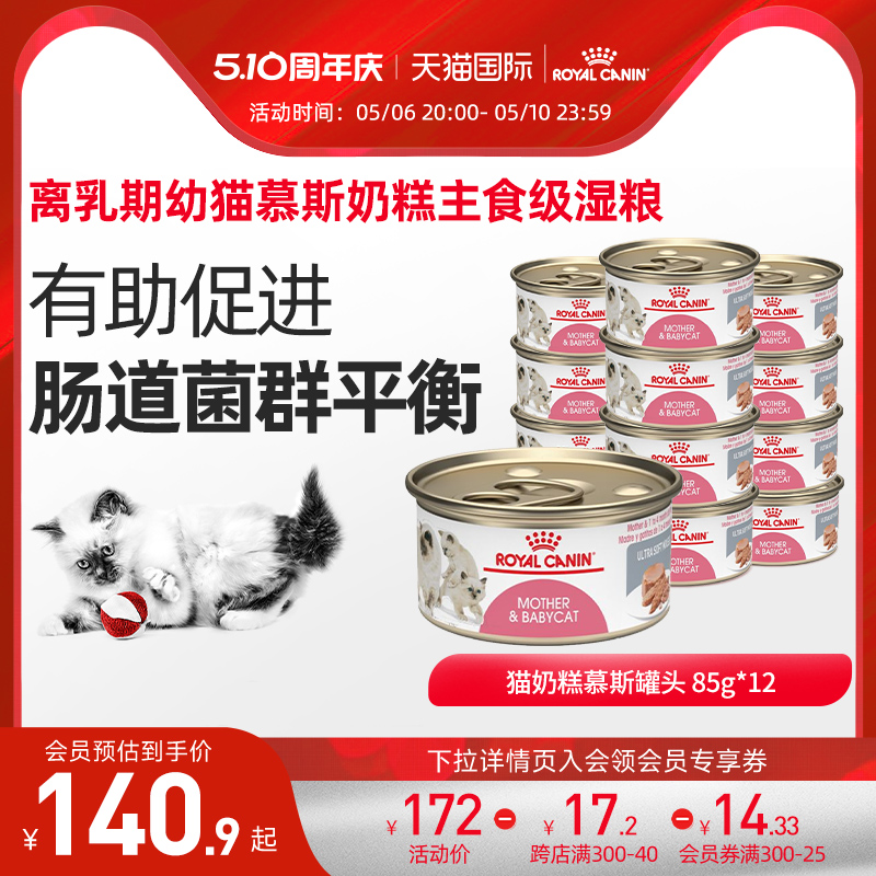 皇家奶糕罐头猫离乳期幼猫原装进口主食罐湿粮全价猫粮85g*12罐