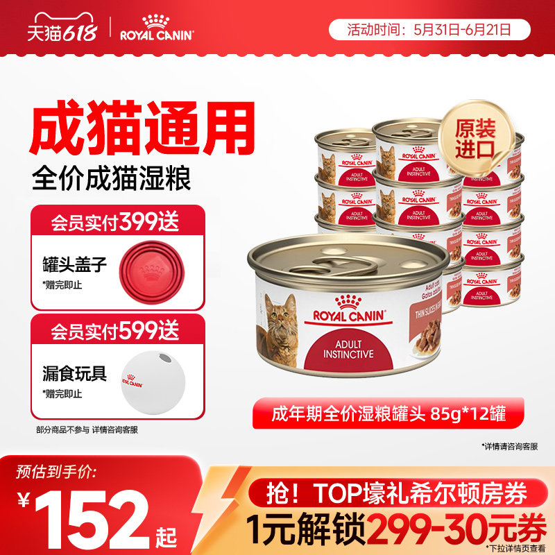【抢！618爆款直降】皇家成猫进口湿粮罐头主食罐头85gX12罐