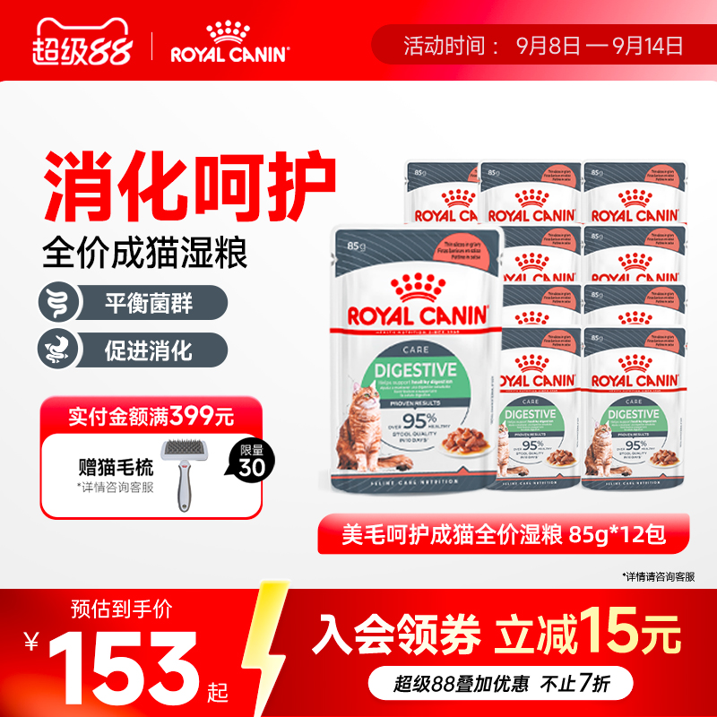 皇家成猫消化呵护成猫全价湿粮营养原装进口85gx12包 旗舰店