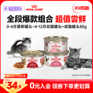 【新会员专享34.9】皇家乳猫幼猫慕斯成猫粮通用湿粮主食罐头85g