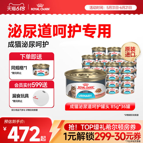 【抢！618爆款直降】皇家成猫泌尿道呵护原装进口主食罐36*85g