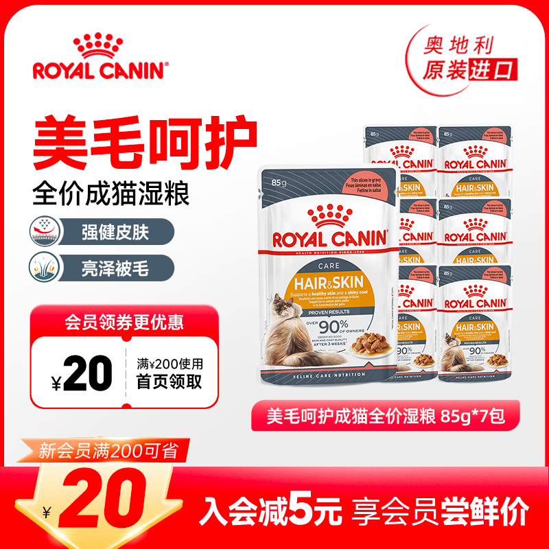 皇家猫粮进口美毛呵护成猫通用全价营养湿粮餐包85g*7包 【临期】