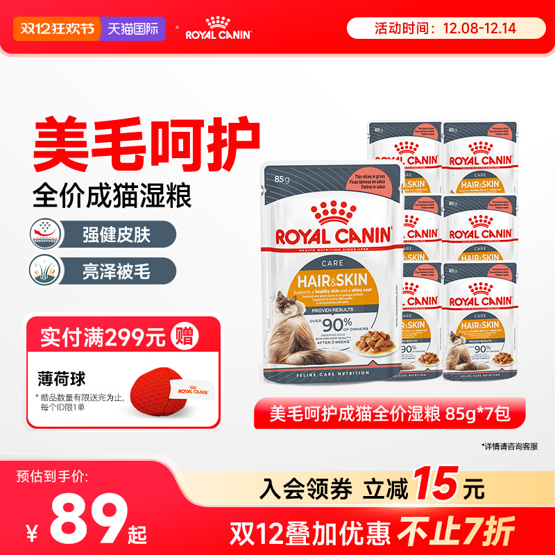 皇家猫粮进口美毛呵护成猫通用全价营养湿粮餐包85g*7包【临期】