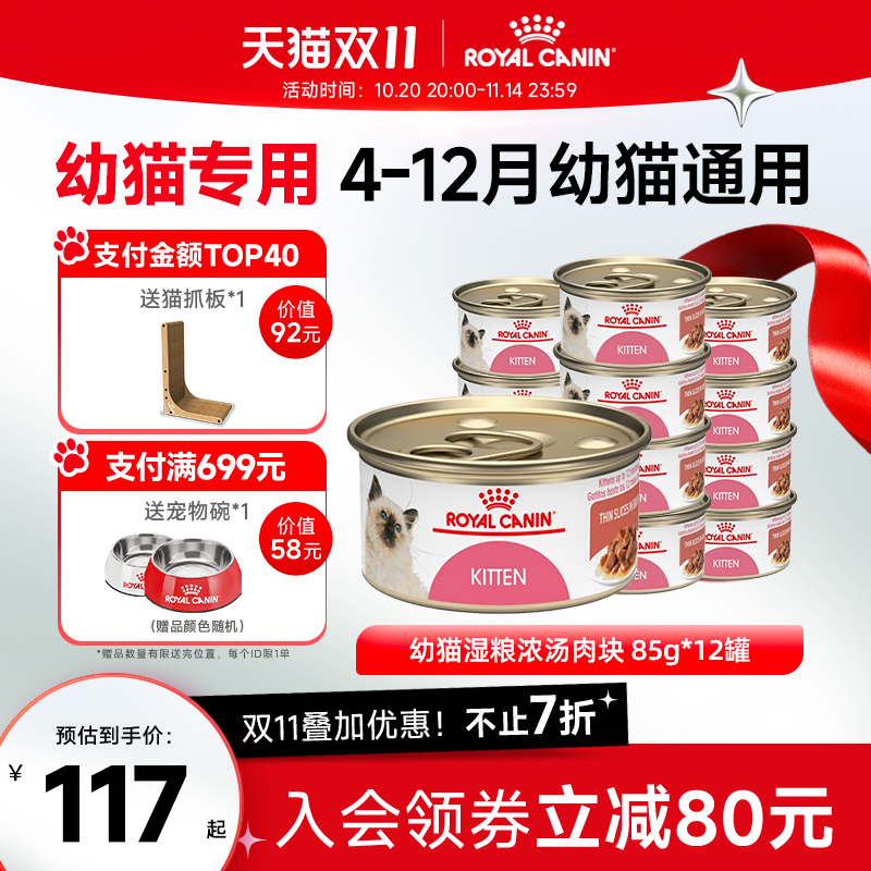 皇家幼猫浓汤肉块主食湿粮罐头