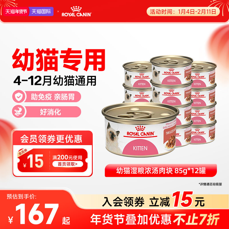 皇家猫罐头幼猫湿粮营养浓汤肉块原装进口主食罐全价猫粮85gx12罐,宠物/宠物食品及用品,猫全价湿粮/主食罐,淘宝优惠券,粉丝福利购,淘宝优惠卷