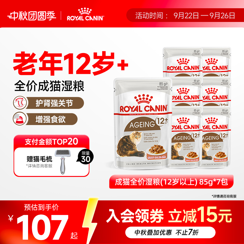 皇家成猫全价湿粮营养原装进口主食罐非零食85gx7包 旗舰店