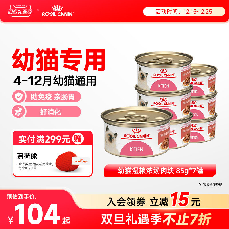 皇家猫罐头幼猫湿粮营养浓汤肉块原装进口主食罐全价猫粮85gx7罐