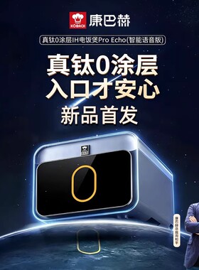 康巴赫真钛0涂层电饭煲ProEcho