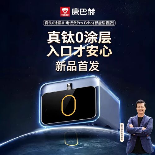 康巴赫真钛0涂层电饭煲ProEcho