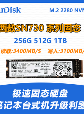 全新西数SN730 256G 512G 1T M.2 NVME笔记本台式高速SSD固态硬盘