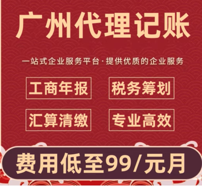 代理记账广州注册公司记账报税注册地址代办个体户营业执照