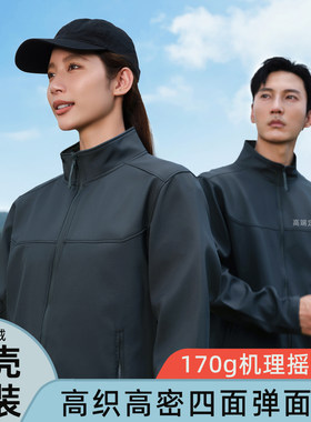 立领软壳冲锋衣定制工作服印LOGO刺绣企业工装单件秋冬季防风外套