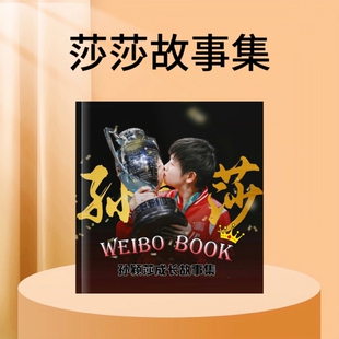 王楚钦孙颖莎圆满故事集纪念册集照片书写真集纪念杂志明亮的心